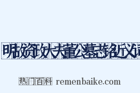 明故资政大夫董公墓志铭近义词是什么意思的图片